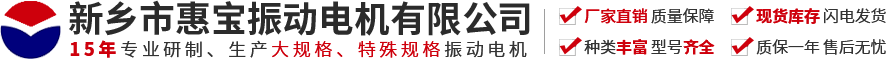 新乡市AG九游会J9老哥俱乐部振动电机有限公司【官方网站】-振动电机